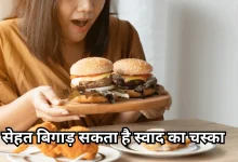 Photo of सेहत बिगाड़ सकती है स्वाद की लत, एक्सपर्ट से समझें ज्यादा खाने के नुकसान और बचाव के तरीके
