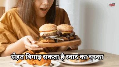 Photo of सेहत बिगाड़ सकती है स्वाद की लत, एक्सपर्ट से समझें ज्यादा खाने के नुकसान और बचाव के तरीके