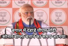 Photo of कटवा में पीएम मोदी का शक्ति प्रदर्शन, बोले- ‘बोरिया बिस्तर बांध लें घुसपैठिए’, बंगाल में अब ‘विकास होबे’