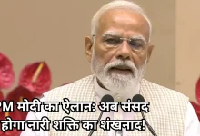 Photo of विज्ञान भवन में पीएम का बड़ा ऐलान: खत्म हुआ इंतज़ार, अब नारी शक्ति के हाथ में होगी देश की कमान