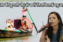 Photo of PM मोदी  की हुगली सैर ने बढ़ाई TMC की टेंशन, महुआ ने अनुराग ठाकुर का वीडियो शेयर का कसा तंज