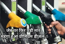 Photo of जेब पर फिर पड़ा बोझ, आज से प्रीमियम पेट्रोल-डीजल के लिए चुकानी होगी ज्यादा कीमत, इस वजह से बढ़े दाम