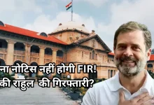 Photo of राहुल गांधी को बड़ी राहत, हाईकोर्ट ने अपने ही FIR के आदेश पर लगाई रोक, ये है पूरा मामला
