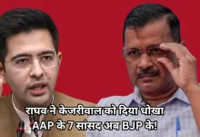 Photo of केजरीवाल को झटका, राज्यसभा ने राघव चड्ढा समेत 7 बागी सांसदों को दी BJP सदस्य की मान्यता