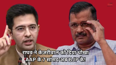 Photo of केजरीवाल को झटका, राज्यसभा ने राघव चड्ढा समेत 7 बागी सांसदों को दी BJP सदस्य की मान्यता