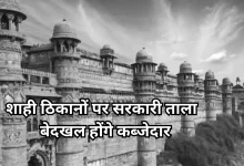 Photo of खत्म हो रही लीज, राजा महमूदाबाद की संपत्तियां अब होंगी सरकार की, बेदखल किए जाएंगे कब्जेदार