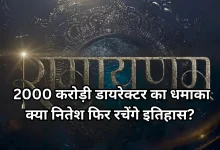 Photo of बॉक्स ऑफिस पर धमाल मचाने आ रहे नितेश, क्या तोड़ेंगे अपनी ही फिल्म का रिकॉर्ड ?