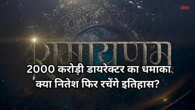 Photo of बॉक्स ऑफिस पर धमाल मचाने आ रहे नितेश, क्या तोड़ेंगे अपनी ही फिल्म का रिकॉर्ड ?