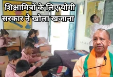 Photo of शिक्षामित्रों की बल्ले-बल्ले, अब हर महीने खाते में आएंगे 18 हजार रुपए