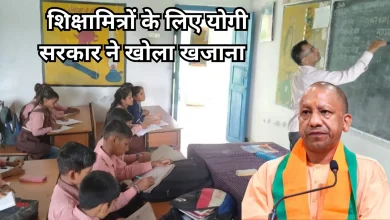 Photo of शिक्षामित्रों की बल्ले-बल्ले, अब हर महीने खाते में आएंगे 18 हजार रुपए