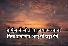 Photo of युद्ध विराम के बाद भी होर्मुज़ स्ट्रेट पर खतरनाक सन्नाटा, पशोपेश में जहाज, क्या टोल वसूलेगा ईरान