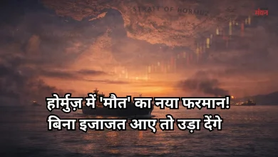 Photo of युद्ध विराम के बाद भी होर्मुज़ स्ट्रेट पर खतरनाक सन्नाटा, पशोपेश में जहाज, क्या टोल वसूलेगा ईरान