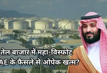 Photo of यूएई ने छोड़ा ओपेक का साथ, दुनिया में मची हलचल, क्या अब भारत में सस्ता होगा पेट्रोल-डीजल