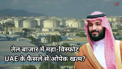 Photo of यूएई ने छोड़ा ओपेक का साथ, दुनिया में मची हलचल, क्या अब भारत में सस्ता होगा पेट्रोल-डीजल