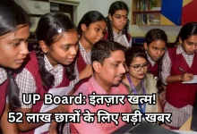Photo of UP Board Result 2026: शिक्षा विभाग का ऐलान, बस कुछ घंटे में आएंगे 10वीं-12वीं के नतीजे