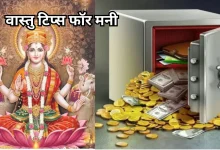 Photo of Vastu Tips: घर में आज ही लाएं ये 5 चीजें, आर्थिक तंगी से मिलेगा हमेशा के लिए छुटकारा