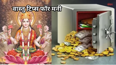 Photo of Vastu Tips: घर में आज ही लाएं ये 5 चीजें, आर्थिक तंगी से मिलेगा हमेशा के लिए छुटकारा
