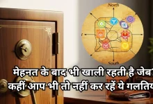 Photo of वास्तु टिप्स: पर्स और लॉकर में छिपी छोटी गलतियां आपको बना सकती हैं कंगाल