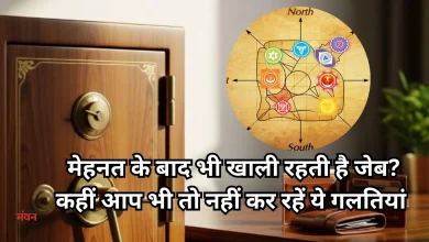 Photo of वास्तु टिप्स: पर्स और लॉकर में छिपी छोटी गलतियां आपको बना सकती हैं कंगाल