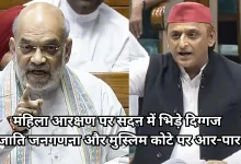Photo of महिला आरक्षण पर संसद में हंगामा: शाह और अखिलेश के बीच तीखी बहस, जाति और धर्म पर छिड़ा संग्राम
