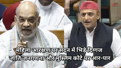 Photo of महिला आरक्षण पर संसद में हंगामा: शाह और अखिलेश के बीच तीखी बहस, जाति और धर्म पर छिड़ा संग्राम