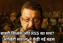 Photo of संजय दत्त की फिल्म ‘आखिरी सवाल’ का प्रोमो रिलीज, क्या मिलेगा 6 दिसंबर 1992 की घटना पर उठे सवालों का जवाब?