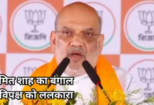 Photo of बंगाल में अमित शाह की दो टूक, ‘किसी भी कीमत पर नहीं बनने देंगे बाबरी मस्जिद’