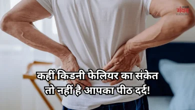 Photo of पीठ दर्द को न करें नजरअंदाज, किडनी की बीमारी का भी हो सकता है संकेत, जानें लक्षण और बचाव के तरीके