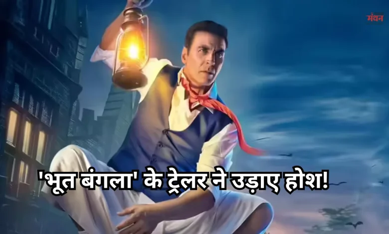 Photo of रिलीज हुआ ‘भूत बंगला’ का ट्रेलर, इस डेट को सिनेमाघरों में खौफ के साथ गूंजेंगे ठहाके