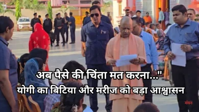 Photo of इलाज और पढ़ाई में बाधा नहीं बनेगा धन, इस्टीमेट लाओ, पैसा सरकार देगी- सीएम योगी
