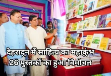 Photo of देहरादून में दून बुक फेस्टिवल-2026 शुरू, सीएम धामी ने किया कुमाऊंनी और गढ़वाली पुस्तकों का विमोचन