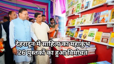 Photo of देहरादून में दून बुक फेस्टिवल-2026 शुरू, सीएम धामी ने किया कुमाऊंनी और गढ़वाली पुस्तकों का विमोचन
