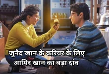 Photo of बेटे को बचाने के लिए आमिर खान से तोड़ा बॉलीवुड रिलीज, एक महीने पहले शुरू की ‘एक दिन’ की एडवांस बुकिंग