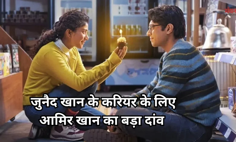 Photo of बेटे को बचाने के लिए आमिर खान से तोड़ा बॉलीवुड रिलीज, एक महीने पहले शुरू की ‘एक दिन’ की एडवांस बुकिंग