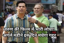 Photo of अब सिनेमाघरों में लगेंगे ठहाके, लौट रहा है गोविंदा युग, इस डेट को रिलीज हो रही वरुण-डेविड की फिल्म