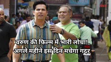 Photo of अब सिनेमाघरों में लगेंगे ठहाके, लौट रहा है गोविंदा युग, इस डेट को रिलीज हो रही वरुण-डेविड की फिल्म