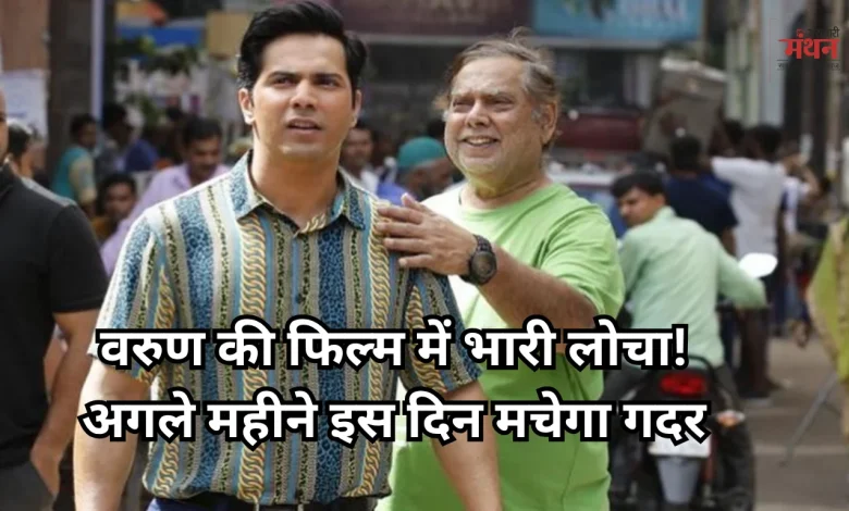 Photo of अब सिनेमाघरों में लगेंगे ठहाके, लौट रहा है गोविंदा युग, इस डेट को रिलीज हो रही वरुण-डेविड की फिल्म