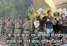 Photo of जामिया में ‘युवा कुंभ’ की खबर से भड़का आक्रोश, सड़क पर उतरे छात्र, बोले- ‘नहीं होने देंगे कार्यक्रम’
