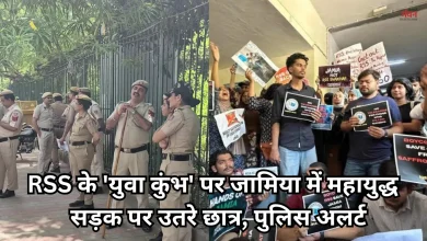 Photo of जामिया में ‘युवा कुंभ’ की खबर से भड़का आक्रोश, सड़क पर उतरे छात्र, बोले- ‘नहीं होने देंगे कार्यक्रम’