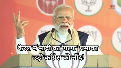 Photo of केरल में कांग्रेस पर मोदी का प्रहार, अंतरराष्ट्रीय साजिश का लगाया आरोप