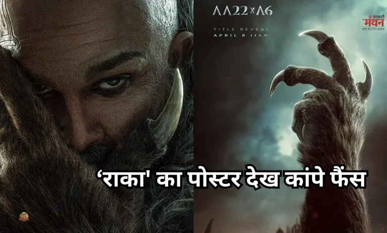 Photo of अल्लू अर्जुन के बर्थडे पर एटली का महा धमाका, ‘राका’ का फर्स्ट लुक आउट, खौफनाक अवतार में दिखे एक्टर