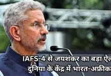 Photo of IAFS-4 शिखर सम्मेलन के अनावरण में एस. जयशंकर ने खींचा भविष्य का रोडमैप