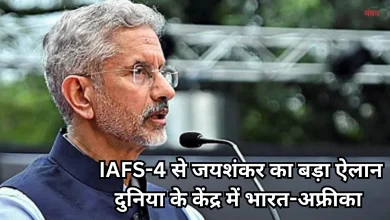 Photo of IAFS-4 शिखर सम्मेलन के अनावरण में एस. जयशंकर ने खींचा भविष्य का रोडमैप