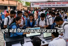 Photo of यूपी बोर्ड रिजल्ट 2026 पर बड़ा अपडेट: कॉपियां जांची गईं, इस डेट को आ सकते हैं नतीजे