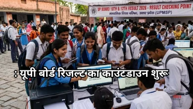 Photo of यूपी बोर्ड रिजल्ट 2026 पर बड़ा अपडेट: कॉपियां जांची गईं, इस डेट को आ सकते हैं नतीजे