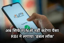 Photo of आज से बदल गया UPI का नियम, अब सिर्फ PIN से नहीं होगा पेमेंट, मोबाइल में करनी होगी ये खास सेटिंग