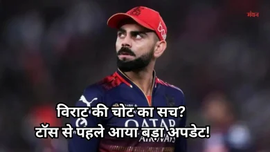 Photo of विराट की चोट पर सस्पेंस, क्या लखनऊ के खिलाफ आज मैदान में उतरेंगे कोहली