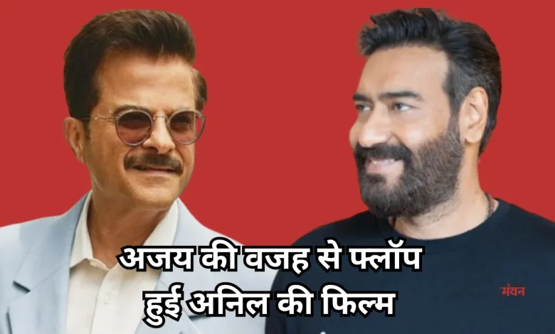Photo of जब अजय देवगन के डेब्यू से हुआ अनिल कपूर का करोड़ों का नुकसान, एक्टर ने खुद सुनाया किस्सा