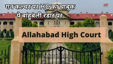 Photo of बाहुबलियों के हथियार लाइसेंस पर हाईकोर्ट सख्त, राजा भैया से बृजभूषण तक सबकी होगी जांच