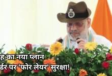 Photo of अमित शाह का BSF को संदेश, सिर्फ बॉर्डर नहीं, 50 KM तक की सुरक्षा हमारी जिम्मेदारी